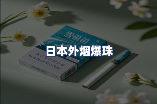 日本外烟爆珠